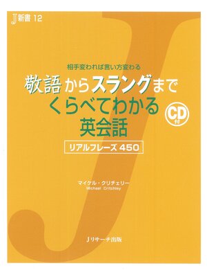 cover image of 敬語からスラングまでくらべてわかる英会話【音声DL付】